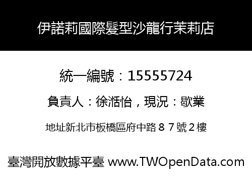 伊諾莉國際髮型沙龍行茉莉店