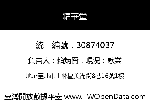 精華堂