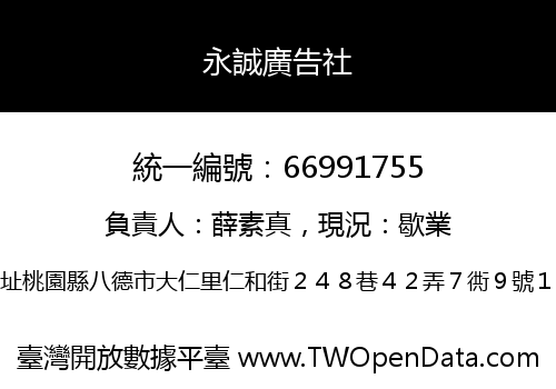 永誠廣告社