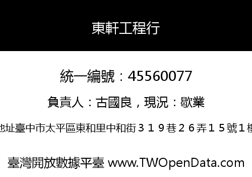 東軒工程行