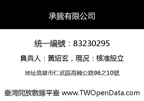 承騰有限公司