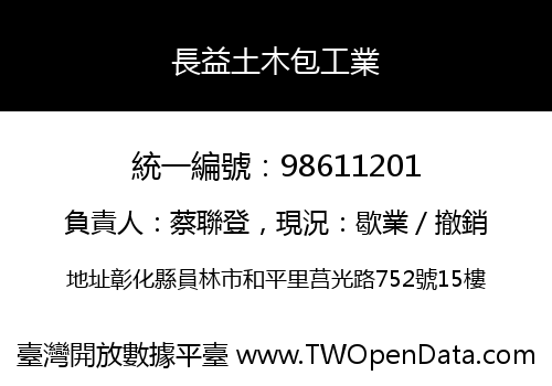 長益土木包工業