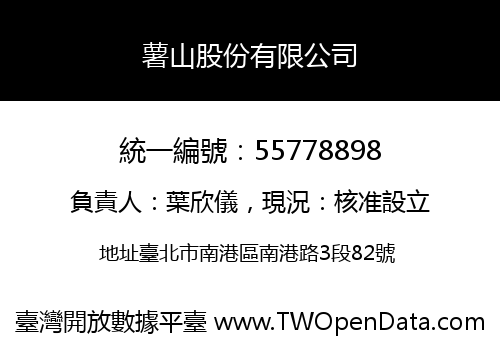 薯山股份有限公司