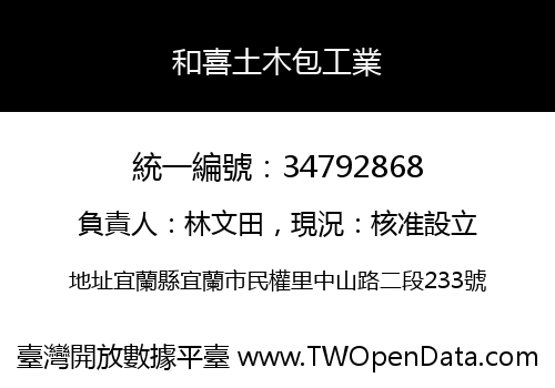 和喜土木包工業
