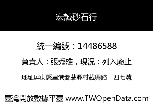 宏誠砂石行