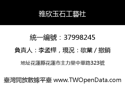 雅欣玉石工藝社