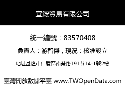 宜鋐貿易有限公司
