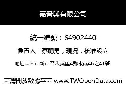 嘉晉興有限公司