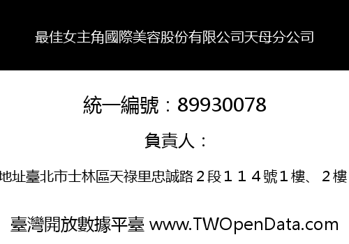 最佳女主角國際美容股份有限公司天母分公司