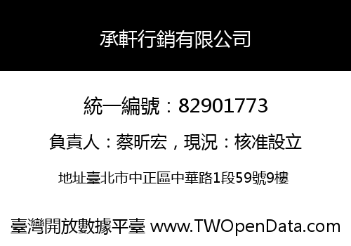 承軒行銷有限公司