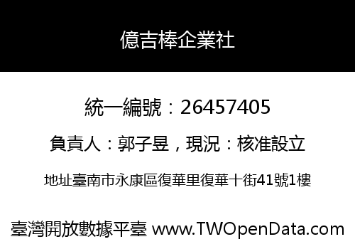 億吉棒企業社