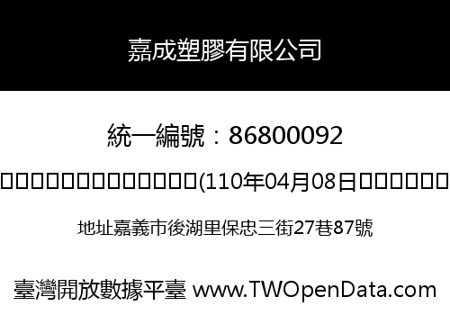嘉成塑膠有限公司