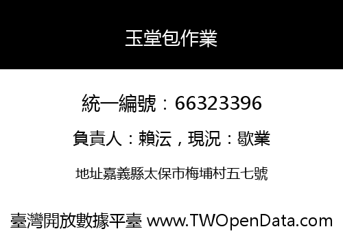 玉堂包作業