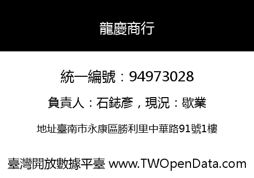 龍慶商行