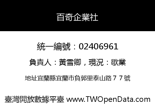 百奇企業社