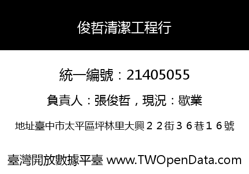 俊哲清潔工程行