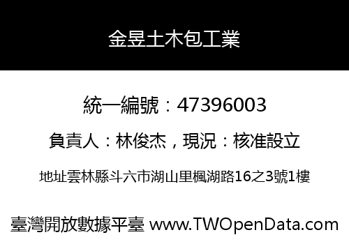 金昱土木包工業