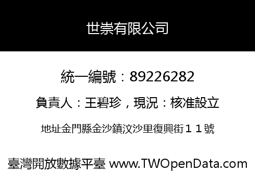 世崇有限公司