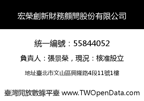 宏榮創新財務顧問股份有限公司