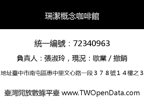 瑞潔概念咖啡館