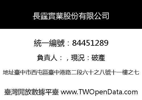 長霆實業股份有限公司