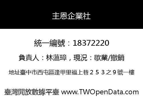 主恩企業社