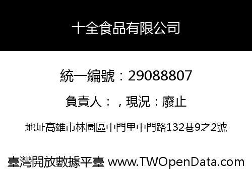 十全食品有限公司
