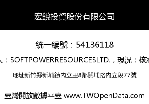 宏銳投資股份有限公司
