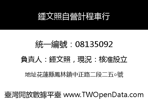 鍾文照自營計程車行