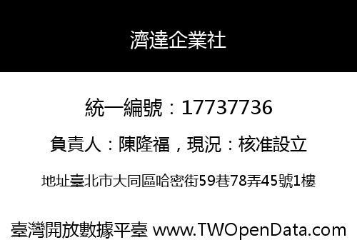 濟達企業社