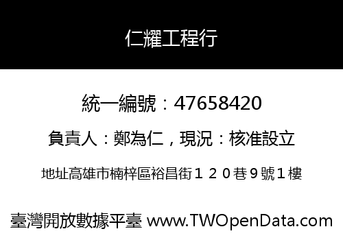 仁耀工程行
