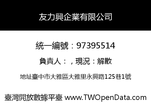 友力興企業有限公司