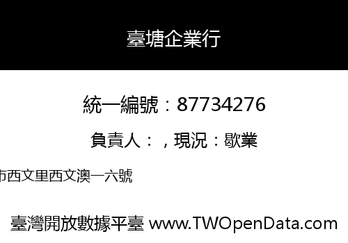 臺塘企業行