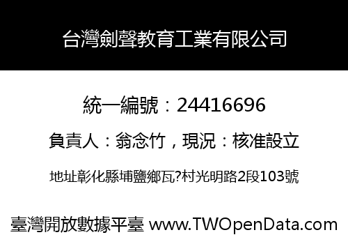 台灣劍聲教育工業有限公司