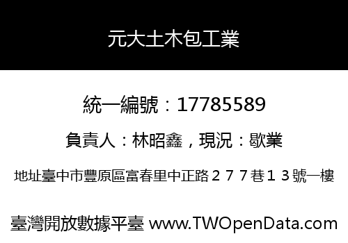 元大土木包工業