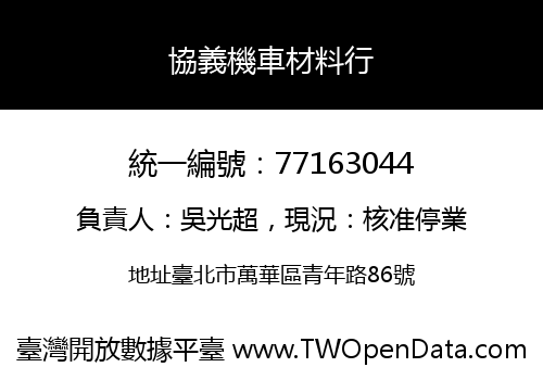 協義機車材料行