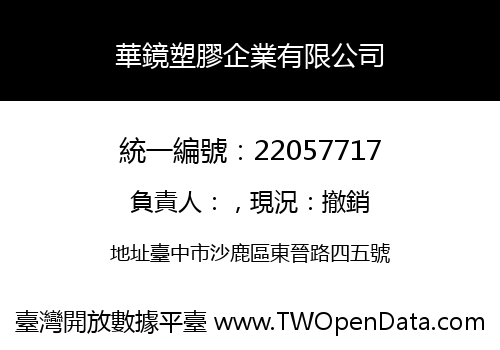 華鏡塑膠企業有限公司