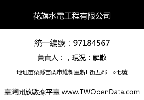 花旗水電工程有限公司