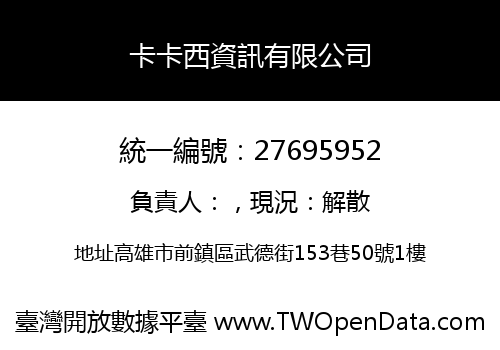 卡卡西資訊有限公司