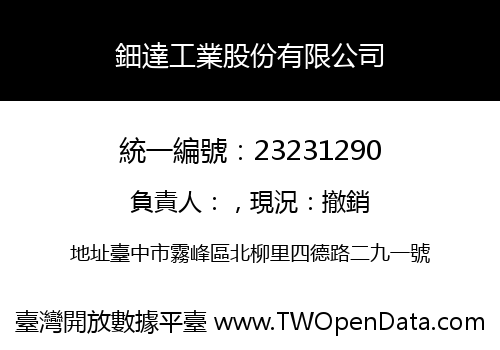鈿達工業股份有限公司
