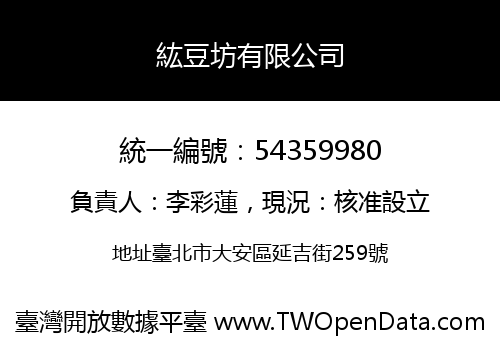 紘豆坊有限公司