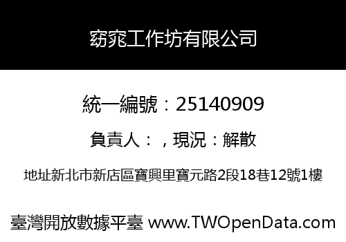 窈窕工作坊有限公司