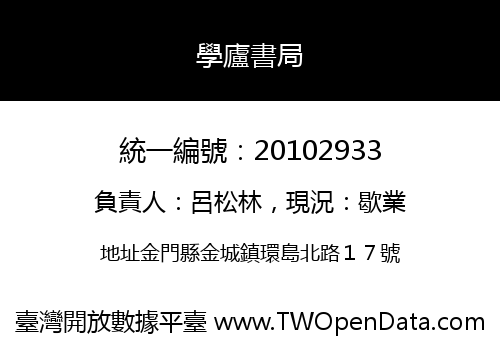 學廬書局