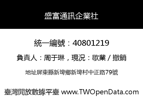 盛富通訊企業社