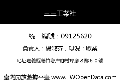 三三工業社