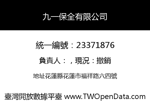 九一保全有限公司