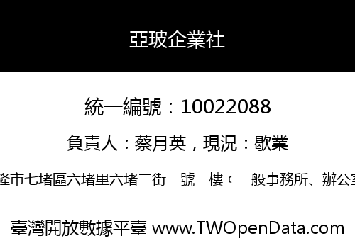 亞玻企業社