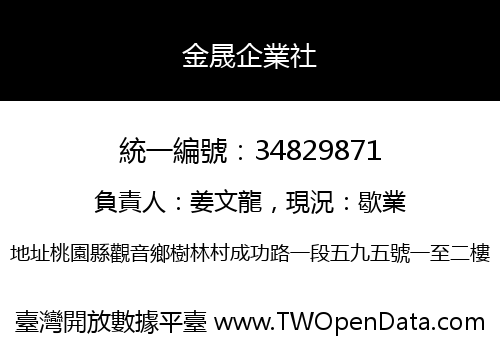 金晟企業社