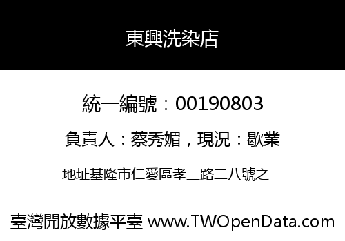 東興洗染店