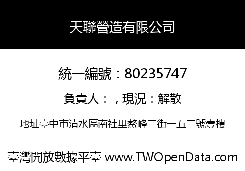 天聯營造有限公司